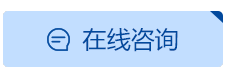 在线咨询