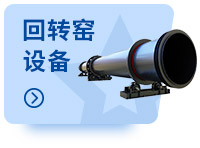 回转窑设备