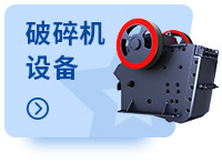 破碎设备