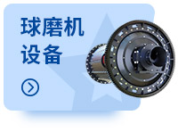 球磨机设备