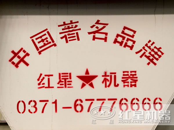 河南红星机器 河南红星机器
